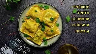 Королевское тесто для равиоли, пасты, лазаньи! Дома  будет вкусне чем в ресторане 👍😋.