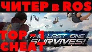 Топ чит на Rules of Survival (Правила выживания) [NO FIX] [РАБОТАЕТ!!!]