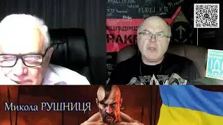 ВОЙНА С РОССИЕЙ! Стрим Микола Рушниця