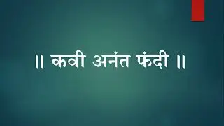 Anand Fandee अनंत फंदी : (१७४४—१८१९). उत्तर पेशवाईत विशेष गाजलेल्या शाहिरांतील सर्वांत जेष्ठ शाहीर.