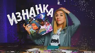 Что скрывает ИЗНАНКА? 🌒