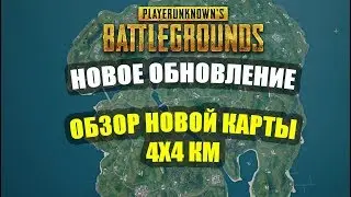 Обзор новой карты в PUBG l Дикий край 4х4 км
