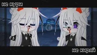 [ меме ]•[ не кури не киряй ]•[ Gacha club ]