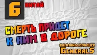 Command and Conquer - Generals [Смерть придет к ним в дороге]