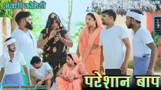 बाप अकेले घरे रहय बेटवा घूमय ससुरारी🤣|| अवधी कॉमेडी || Akhilesh comedy show