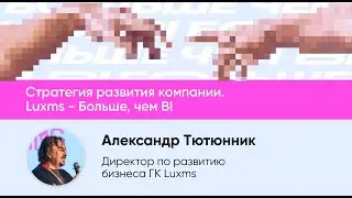 Стратегия развития компании. Luxms - Больше, чем BI