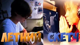 Летний Скетч 3 || ИЛИ ИСТОРИЯ О ДВУХ ДРУЗЬЯХ, ПРОФУКАВШИХ ЛЕТО