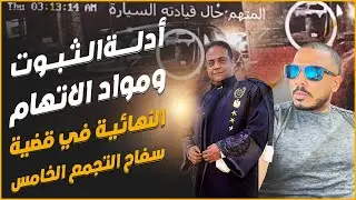 الأدلة التي استندت إليها النيابة لإعدام سفاح التجمع الخامس ونكشف اقوال أهالي الضحايا و ظهور لبني