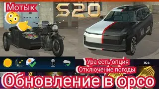 Обновление в орсо добавлен новый мотоцикл 20 сезон