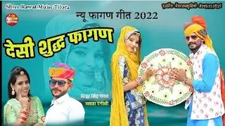 Rajasthani faagun song शुद्ध देसी फागण 2022  सिका सिंह रावत ममता रंगीली
