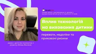 Вплив технологій на виховання дитини | вебінар з дитячим психологом Юлією Фоміною