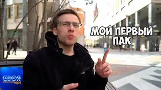 МОЙ ПЕРВЫЙ ПАК ► SIGAME (Своя игра)