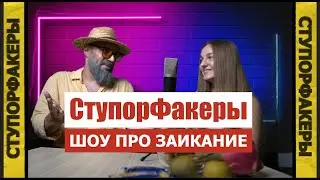 СтупорФакеры - Шоу про ЗАИКАНИЕ, Юмористическое Психотерапевтическое