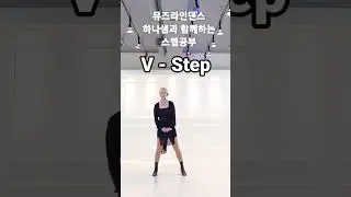 💕뮤즈하나의 라인댄스베이직스텝/ V Step(브이스텝)#shorts