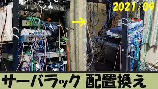 【作業】サーバラック 配置換え (2021/09)
