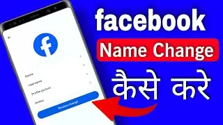 Facebook Me Name Kaise Change Kare | facebook name change