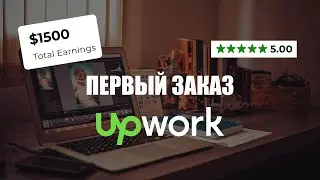 СПУСТЯ 3 ГОДА ПЕРВЫЙ ЗАКАЗ НА ФРИЛАНСЕ