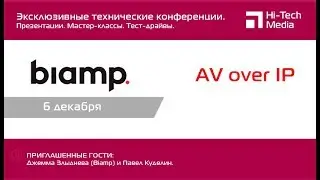 Конференция All over IP - день BIAMP для инженеров и проектировщиков