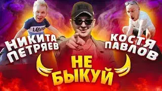 Шоу Не быкуй. Костя Павлов vs Никита Петряев (1/4 финала)