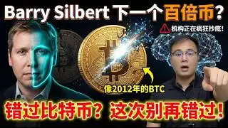 下一个百倍机会？为什么灰度老板 Barry Silbert 敢明牌“梭哈”这个币？