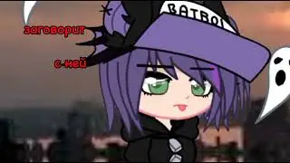 16 часть на мап|| @MeryannGacha ||