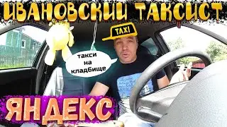 ТАКСИ ИВАНОВО / ЗАРАБОТОК В ТАКСИ / ЯНДЕКС