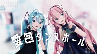 【MMD】愛包ダンスホール - Sour式初音ミク & Sour式巡音ルカ [4K60fps]