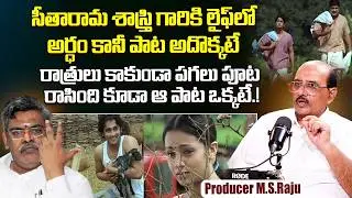 Legendary Producer M.S.Raju About Aakasam Thakela Song | Nuvvostanante Nenoddantana | Sirivennela