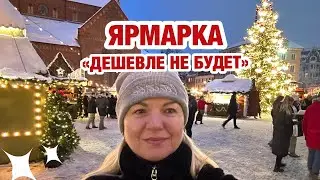 ЛАТВИЯ | НА ЯРМАРКЕ | МОРЕ ВСЕГО | РИЖСКАЯ ЕЛКА | ИЗОБИЛИЕ | АТМОСФЕРА РОЖДЕСТВА