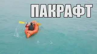 ПАКРАФТ