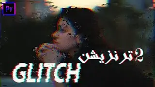 glitch آموزش ساخت ترنزیشن گلیچ