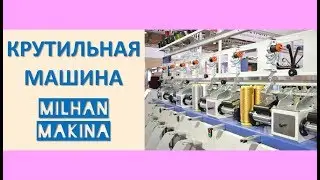 Крутильная машина MILHAN BM-01 на восемь систем