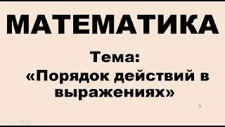 Математика. 2 класс. Порядок действий в выражениях
