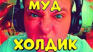 МУД ХОЛДИК😂