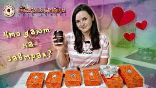 ☕️ ПРОБУЮ ЗАВТРАК из ШОКОЛАДНИЦЫ / 😍 Я В ВОСТОРГЕ!