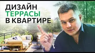 Как оформить террасу в квартире?!