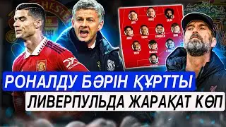 Роналду нені құртты ? Ливерпульға қиын болады . Футбол .