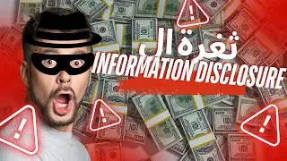 اكتشف ثغرة الinformation disclosure و احصل على مكافئة !$