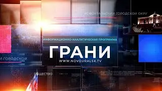"Грани" от 28 августа 2024 г.