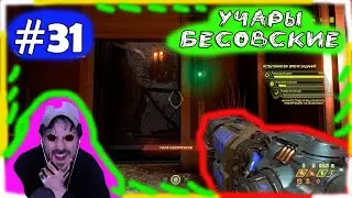 (｡◕‿‿◕｡)▲DOOM Eternal прохождение▲УЧАРЫ БЕСОВСКИЕ▲#31(｡◕‿‿◕｡)