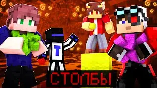 КАК *ОН* СМОГ ПОБЕДИТЬ В ЭТИХ СТОЛБАХ?! У КОГО ДЛИННЕЕ СТОЛБ?! БИТВА СТОЛБОВ В МАЙНКРАФТЕ