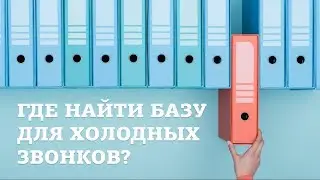 Где найти базу для холодных звонков?