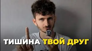 Будь ОДИН. В тишине ты найдёшь ответы...