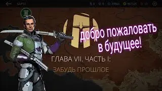 ДОБРО ПОЖАЛОВАТЬ В БУДУЩЕЕ, ГЛАВА 7, НОВЫЙ МИРОВОЙ ПОРЯДОК, Shadow Fight 3 