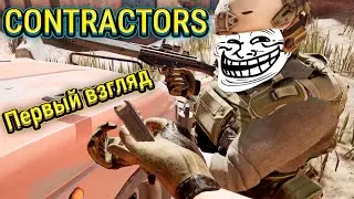 Contractors (VR) ►Лучший онлайн шутер