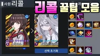 모르면 손해보는 리콜 가이드 (카운터사이드) All Recall Guide And tips