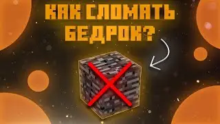 КАК СЛОМАТЬ БЕДРОК В МАЙНКРАФТ