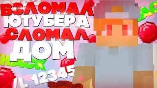 ВЗЛОМАЛ ЮТУБЕРА НА СЕРВЕРЕ МАЙНКРАФТ | ЗАГРИФЕРИЛ ЮТУБЕРА СЛОМАЛ ТРИ ДОМА | ГРИФЕР ШОУ | SUNRISE