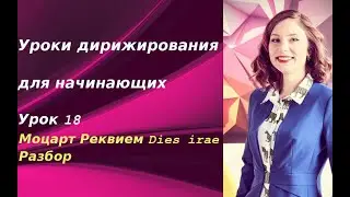 Уроки дирижирования для начинающих. Урок 18. Моцарт Реквием Dies irae. Разбор. Крупные формы