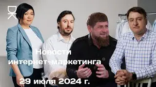Новости интернет-маркетинга: 29 июля 2024 г. Развод Бакальчук и Wildberries, Замедление YouTube...